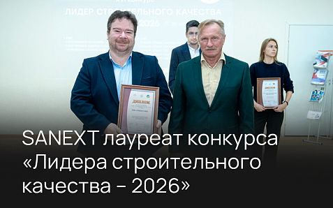 SANEXT обладатель диплома I степени конкурса «Лидер строительного качества – 2026»